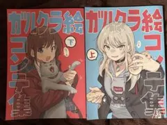 ガルクラ絵コンテ集 上・下セット