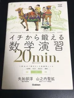 イチから鍛える数学演習20min. : 数学1・A・2・B・3