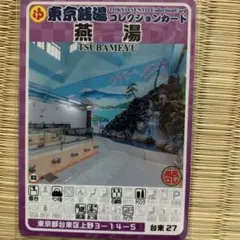 東京銭湯コレクションカード 吹上湯 品川16 銭湯トレカ 風呂コレ　銭湯カード 品川16 吹上湯 東京銭湯コレクションカード 風呂コレ 銭湯トレカ 銭湯