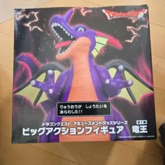 ドラゴンクエストビッグアクションフィギュア　竜王