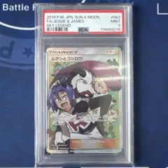 ムサシとコジロウ SR SM10b スカイレジェンド 062/054