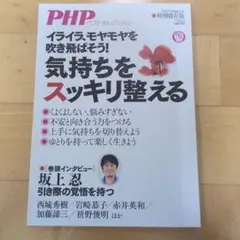 PHPベストセレクション 気持ちをスッキリ整える