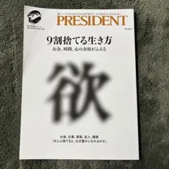 9割捨てる生き方　プレジデントMOOK