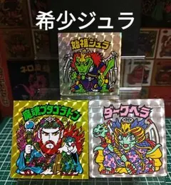 さ*さ様 旧ビックリマン　始祖ジュラ　　　ヘッド３種