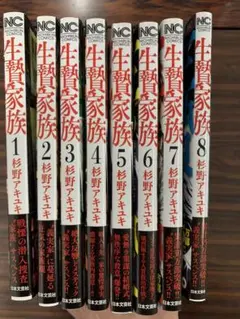 生贄家族 1〜最新8巻 全巻セット 杉野アキユキ　帯付き