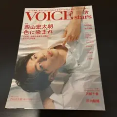 VOICE stars ボリューム15 Amazon限定表紙 西山宏太朗