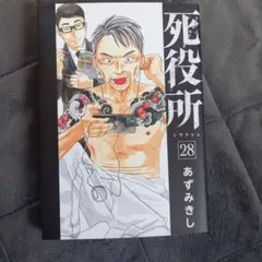 2026年最新】死役所の人気アイテム - メルカリ