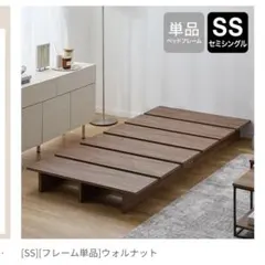 【消毒済み】LOWYA シングルベッドフレーム ウォルナット（つくば市引取可） 消毒済み】LOWYA シングルベッドフレーム ウォルナット（つくば市引取