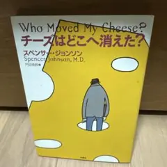 チーズはどこへ消えた?