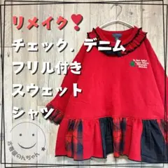 リメイク❣チェック柄．デニムフリル付きスウェットシャツ レッド 刺繍【古着】