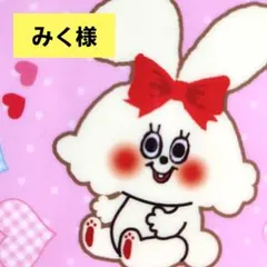 みく様　おまとめ　シール