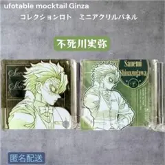 鬼滅の刃 モクテル コレクションロト ミニアクリルパネル 不死川実弥