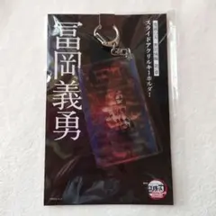 鬼滅の刃 無限城編 第一章 猗窩座再来 スライドアクリルキーホルダー 冨岡義勇