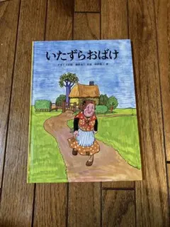 いたずらおばけ