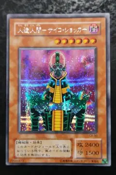 遊戯王 アジア版 人造人間サイコ・ショッカー シークレットレア 旧アジア 英語版 遊戯王 アジア版 人造人間サイコ・ショッカー シークレットレア