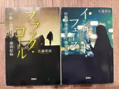 ブラック・コール インサイド・フェイス 佐藤青南 2冊セット