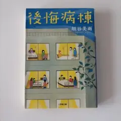 後悔病棟　垣谷美雨
