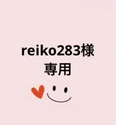 こちらは、reiko283様の専用ページです。