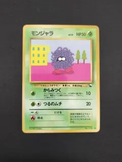 ヒ*デ様 【PSA9】旧裏　モンジャラ　初版 7302969.webp