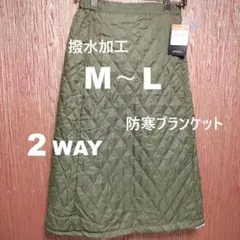 M-L 　裏ボア　ロングスカート 2way　 防寒ブランケット キルティング