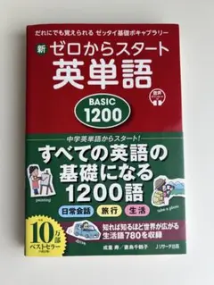 新ゼロからスタート英単語 BASIC1200