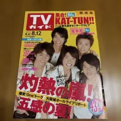 TVガイド 関西版 2005年8月12日号 嵐