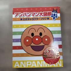 アンパンマン大図鑑プラス 公式キャラクターブックのサムネイル