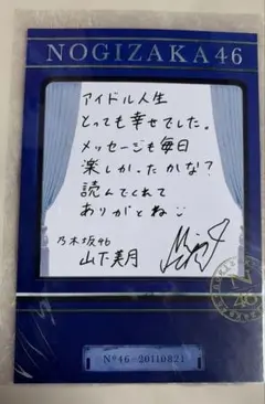 山下美月　卒業コンサート　プリントメッセージサイン入り　リアルレター