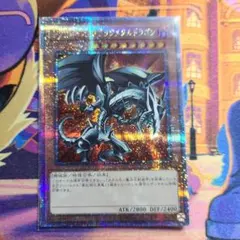 レッドアイズ・ブラックメタルドラゴン　25thシークレット　1枚