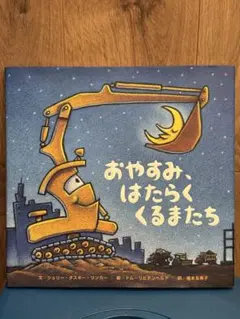 おやすみ、はたらくくるまたち　絵本