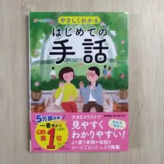 オールカラー やさしくわかる はじめての手話　あいさつ　返事　ナツメ社　匿名