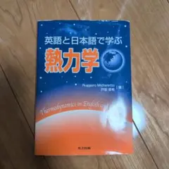 熱力学 英語と日本語で学ぶ