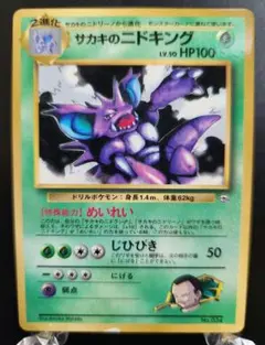 ポケモンカード　サカキのニドキング　旧裏　マークなしのサムネイル