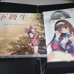 下級生　リメイク ソフマップ特典 予約特典色紙2種セット　未開封 下級生 リメイク ソフマップ特典 予約特典色紙2種セット 未開封 - メルカリ