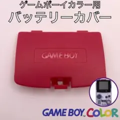 ゲームボーイカラー専用　バッテリーカバー・電池蓋・裏蓋　新品１個　レッド