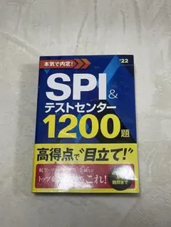 史上最強SPI&テストセンター超実戦問題集