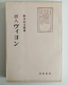 『詩人ヴィヨン』鈴木信太郎