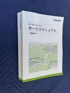 Z900RS サービスマニュアル　新品未使用 未開封品2018〜2025 Z900RS サービスマニュアル新品未使用 未開封品2018〜2025