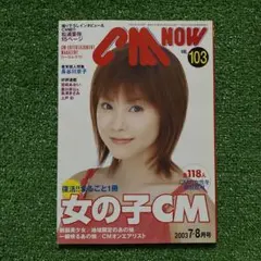 シーエムナウ-103  CM NOW-103  CMナウ-103
