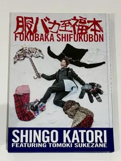 香取慎吾『服バカ至福本』 SMAP香取慎吾さんのファッション事情】『服バカ至福本』を見ての