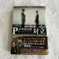 P分署捜査班 対立