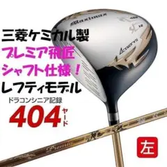 ▼【新品】左 マキシマックスドライバー 三菱プレミア飛匠軽量シャフト レフティのサムネイル