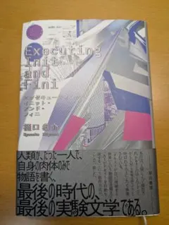 Executing Init and Fini　樋口 恭介　（人間とAIの共著）