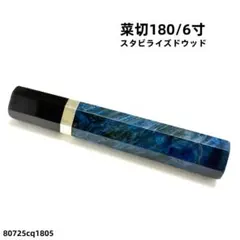 銀巻 スタビライズドウッド 牛刀240 包丁の柄 牛刀8寸 八角柄 ハンドル