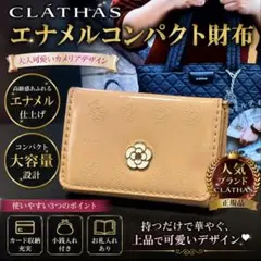 CLATHAS クレイサス 三つ折り財布 シェルピンク エナメル 花柄 ロゴ金具のサムネイル