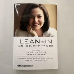 【美品】LEAN IN リーン・イン 女性、仕事、リーダーへの意欲
