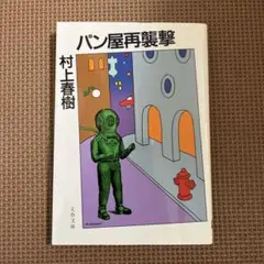 パン屋再襲撃