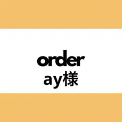 【オーダー専用】ay様