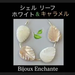 Bijoux Enchante シェル リーフ ホワイト＆キャラメル