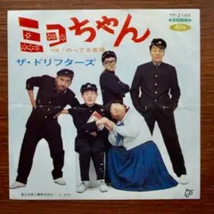 ミヨちゃん / ザ・ドリフターズ　　EPレコード